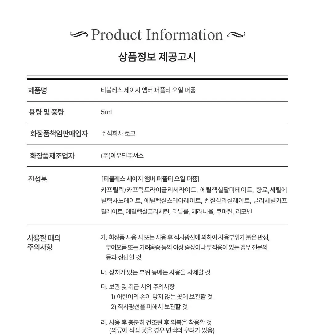 [오래남는 잔향] 티블레스 오일퍼퓸 5ml 세이지 앰버 퍼플티 상세페이지 14